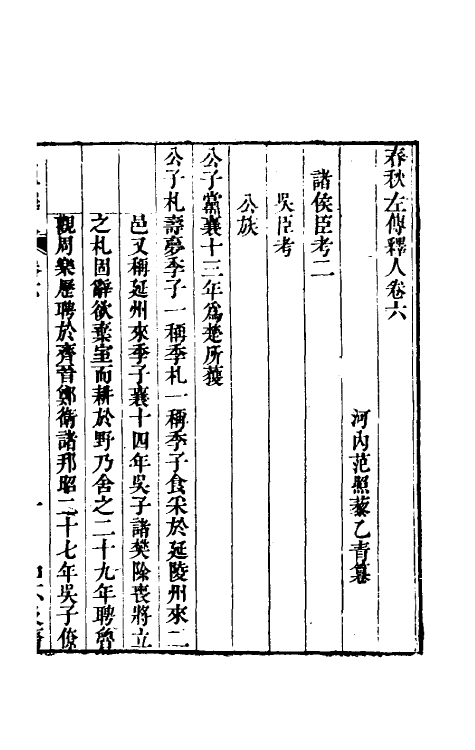 45564-春秋左传释人四 (清)范照藜撰.pdf_第2页