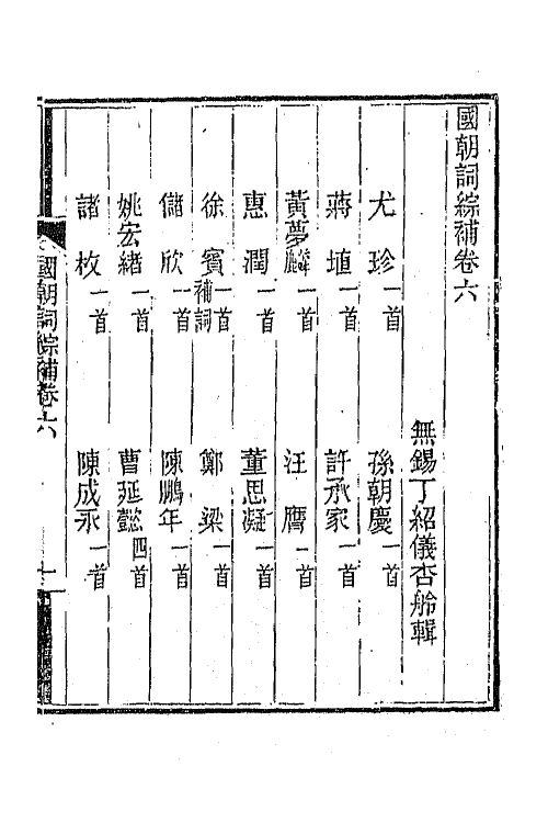 45426-国朝词综补三 (清)丁绍仪辑.pdf_第2页