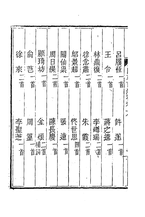 45426-国朝词综补三 (清)丁绍仪辑.pdf_第3页