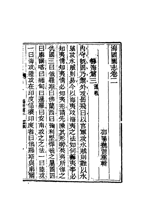 46682-海国图志二 (清)魏源撰.pdf_第2页