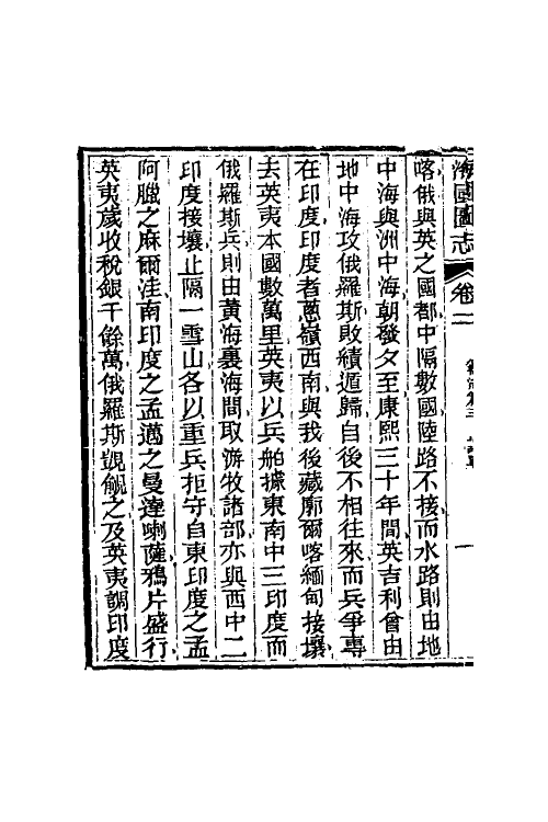 46682-海国图志二 (清)魏源撰.pdf_第3页