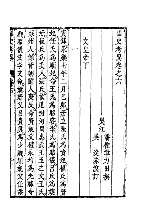 45983-国史考异六 (清)潘柽章撰.pdf_第2页