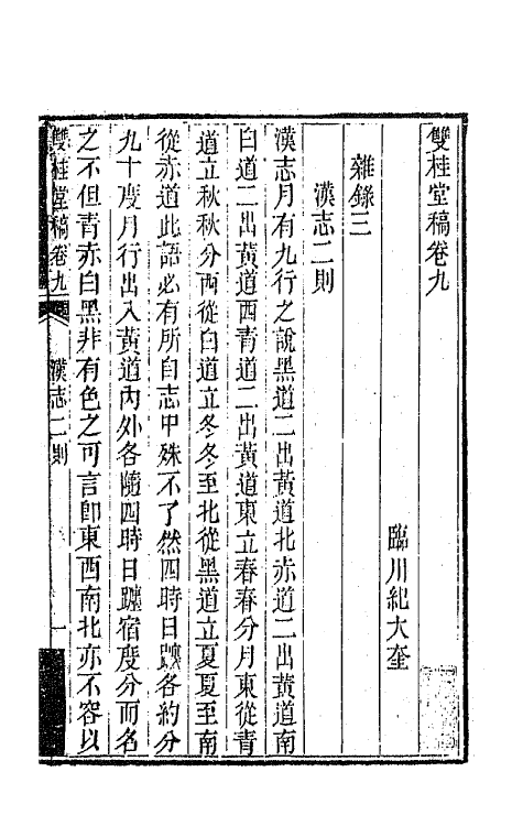 47298-双桂堂稿七 (清)纪大奎撰.pdf_第2页