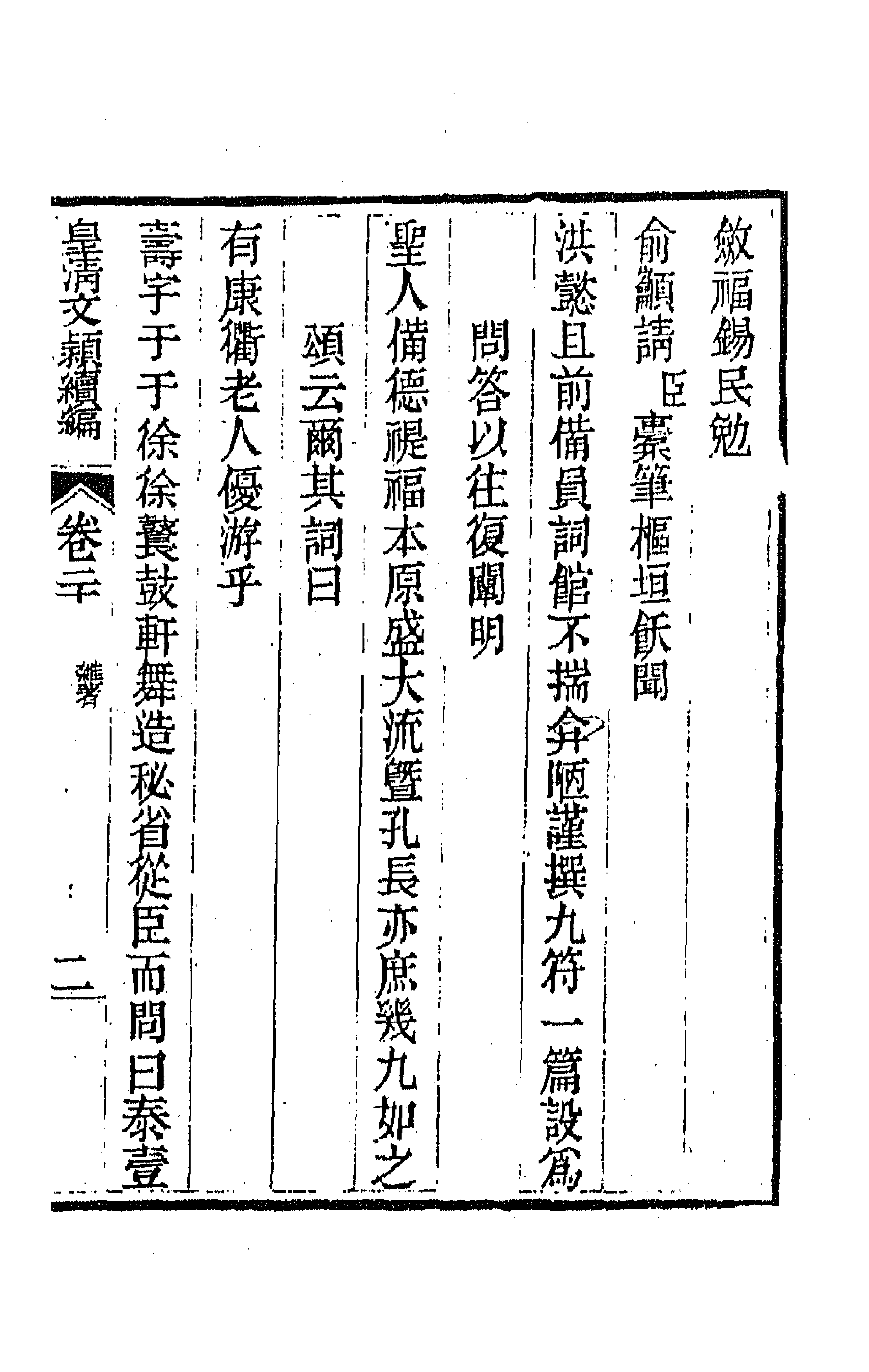 44496-皇清文颖续编六十一 (清)董诰等辑.pdf_第3页