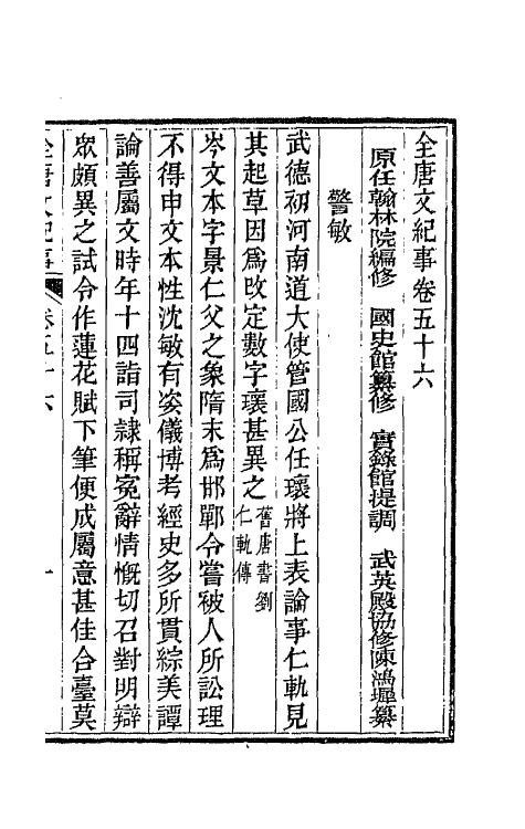 45404-全唐文纪事二十五 (清)陈鸿墀撰.pdf_第2页