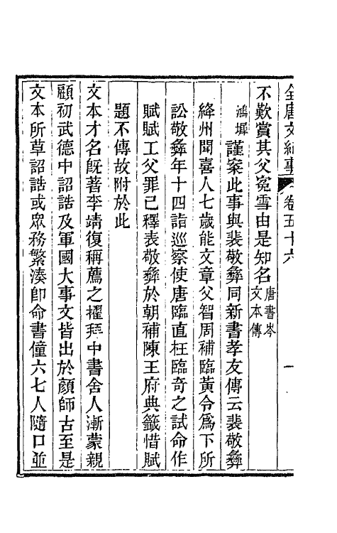 45404-全唐文纪事二十五 (清)陈鸿墀撰.pdf_第3页