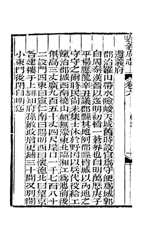 46629-道光遵义府志五 (清)平翰等修.pdf_第3页