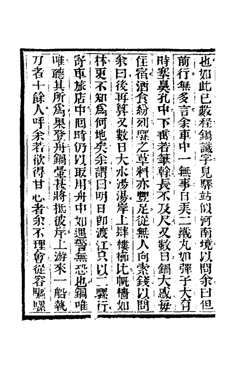 47061-见闻随笔九 (清)齐学裘撰.pdf_第3页