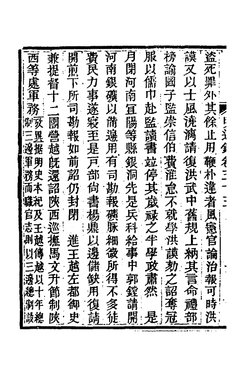 45789-明通鉴三十六 (清)夏燮撰.pdf_第3页