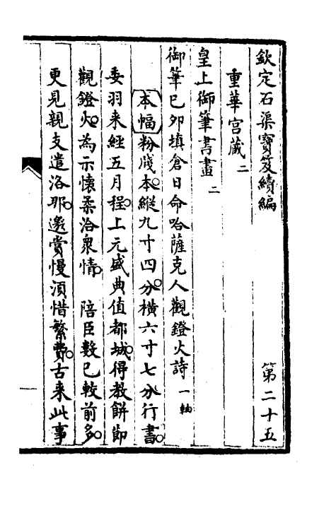 46894-钦定石渠宝笈续编二十八 (清)王杰等辑.pdf_第2页