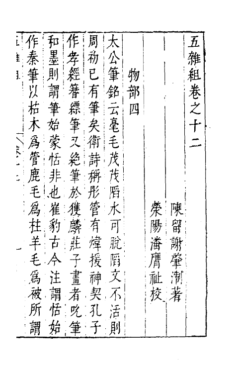 46983-五杂组十 (明)谢肇浙撰.pdf_第2页