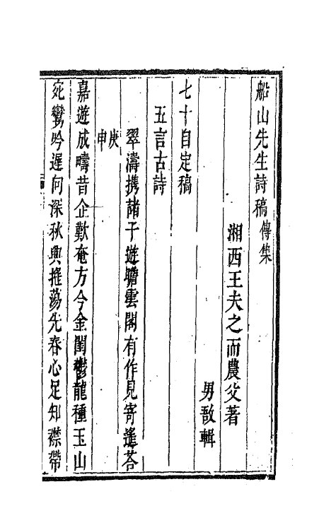 47261-船山先生诗稿二 (清)王夫之撰.pdf_第2页