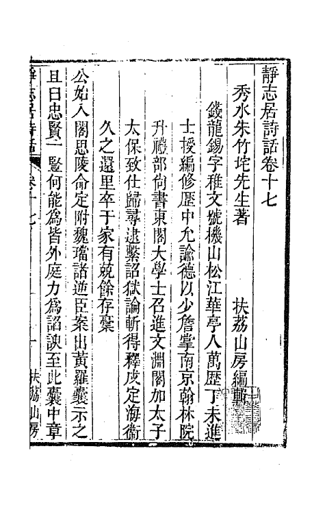 45167-静志居诗话十七 (清)朱彝尊撰.pdf_第2页