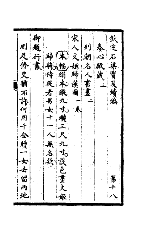 46953-钦定石渠宝笈续编二十一 (清)王杰等辑.pdf_第2页