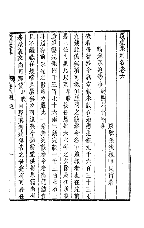 46868-覆瓮集刑名三 (清)张我观撰.pdf_第2页