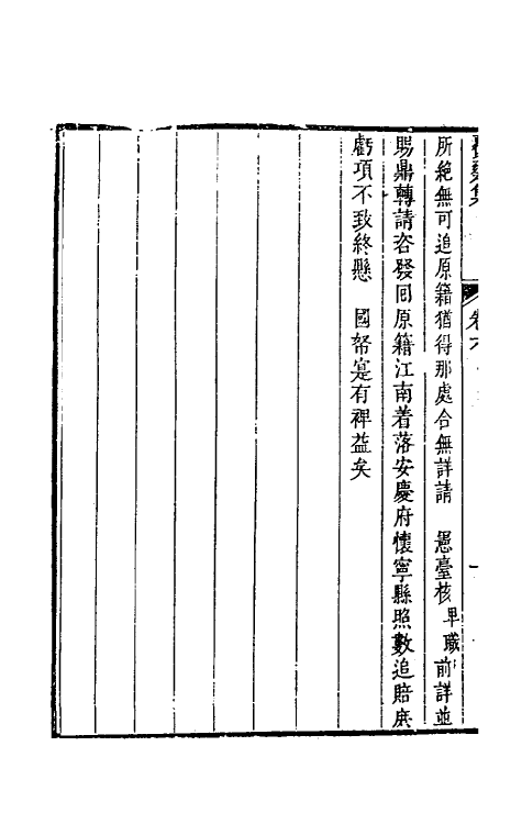 46868-覆瓮集刑名三 (清)张我观撰.pdf_第3页