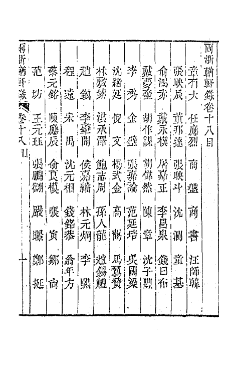 44900-两浙輶轩录十八 (清)阮元辑.pdf_第2页