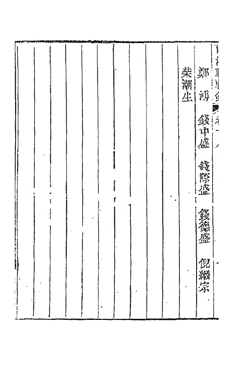 44900-两浙輶轩录十八 (清)阮元辑.pdf_第3页