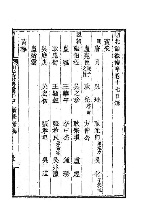 45271-湖北诗徵传略十二 (清)丁宿章辑.pdf_第2页