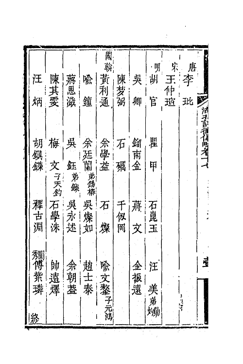 45271-湖北诗徵传略十二 (清)丁宿章辑.pdf_第3页