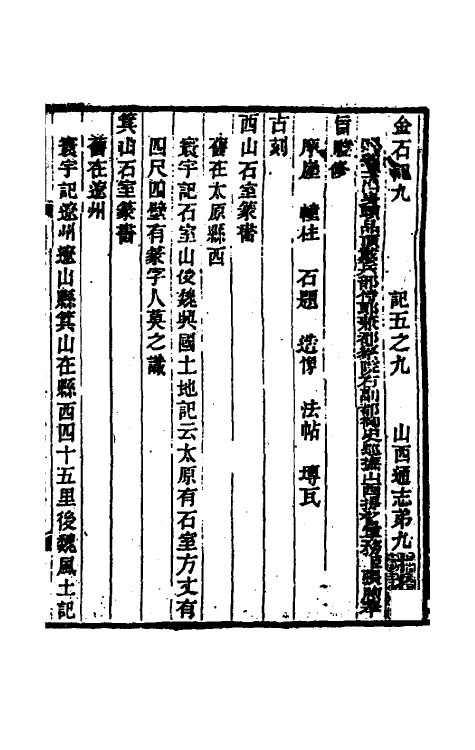 46291-光绪山西通志八十九 曾国荃 (清)张煦等修.pdf_第2页