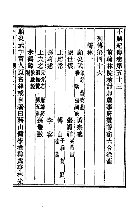 45670-小腆纪传十七 (清)徐鼒撰.pdf_第2页