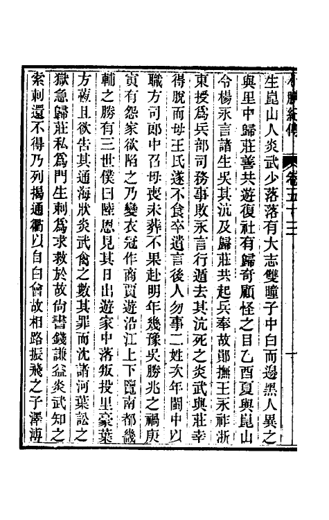 45670-小腆纪传十七 (清)徐鼒撰.pdf_第3页