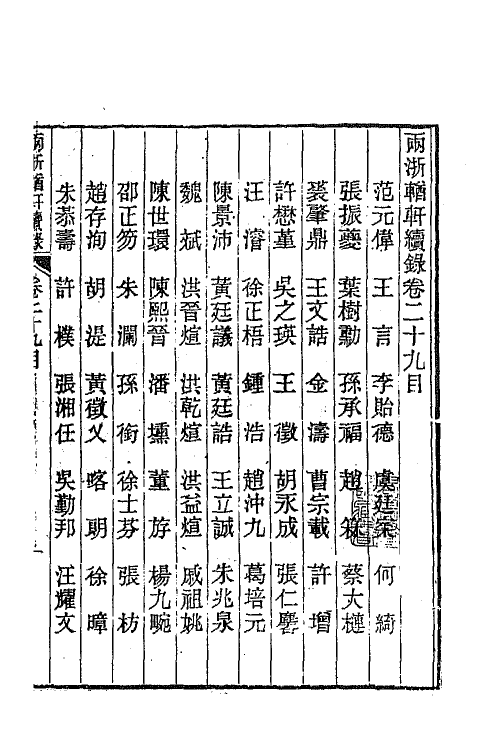 44960-两浙輶轩续录二十八 (清)潘衍桐辑.pdf_第2页