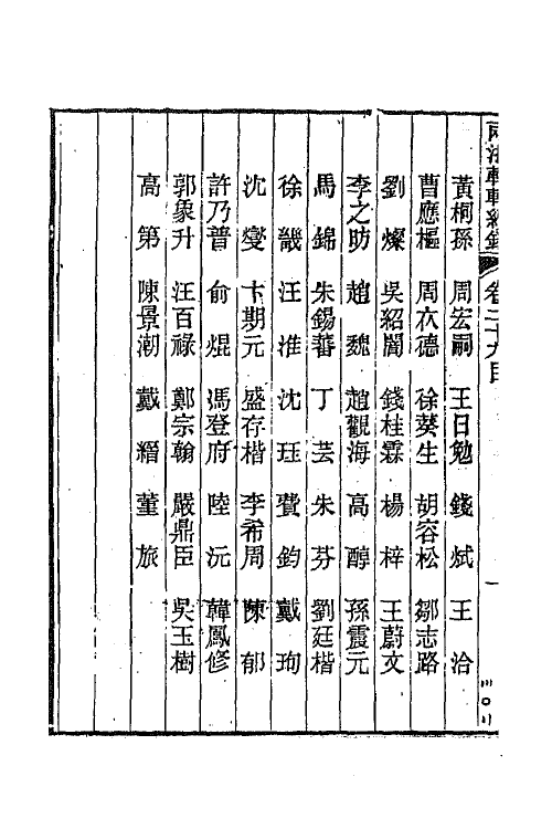 44960-两浙輶轩续录二十八 (清)潘衍桐辑.pdf_第3页