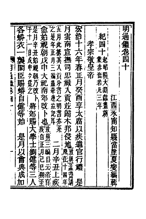 45730-明通鉴四十 (清)夏燮撰.pdf_第2页