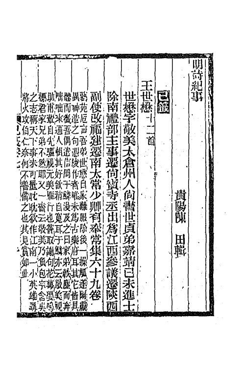 45297-明诗纪事三十五 陈田辑.pdf_第2页