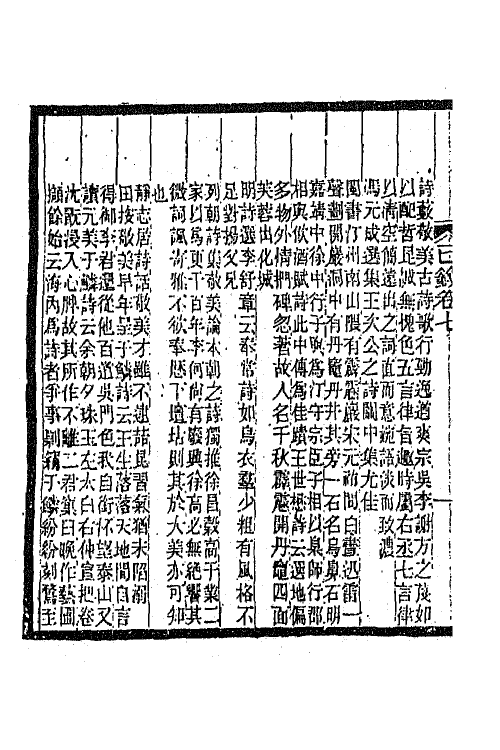 45297-明诗纪事三十五 陈田辑.pdf_第3页