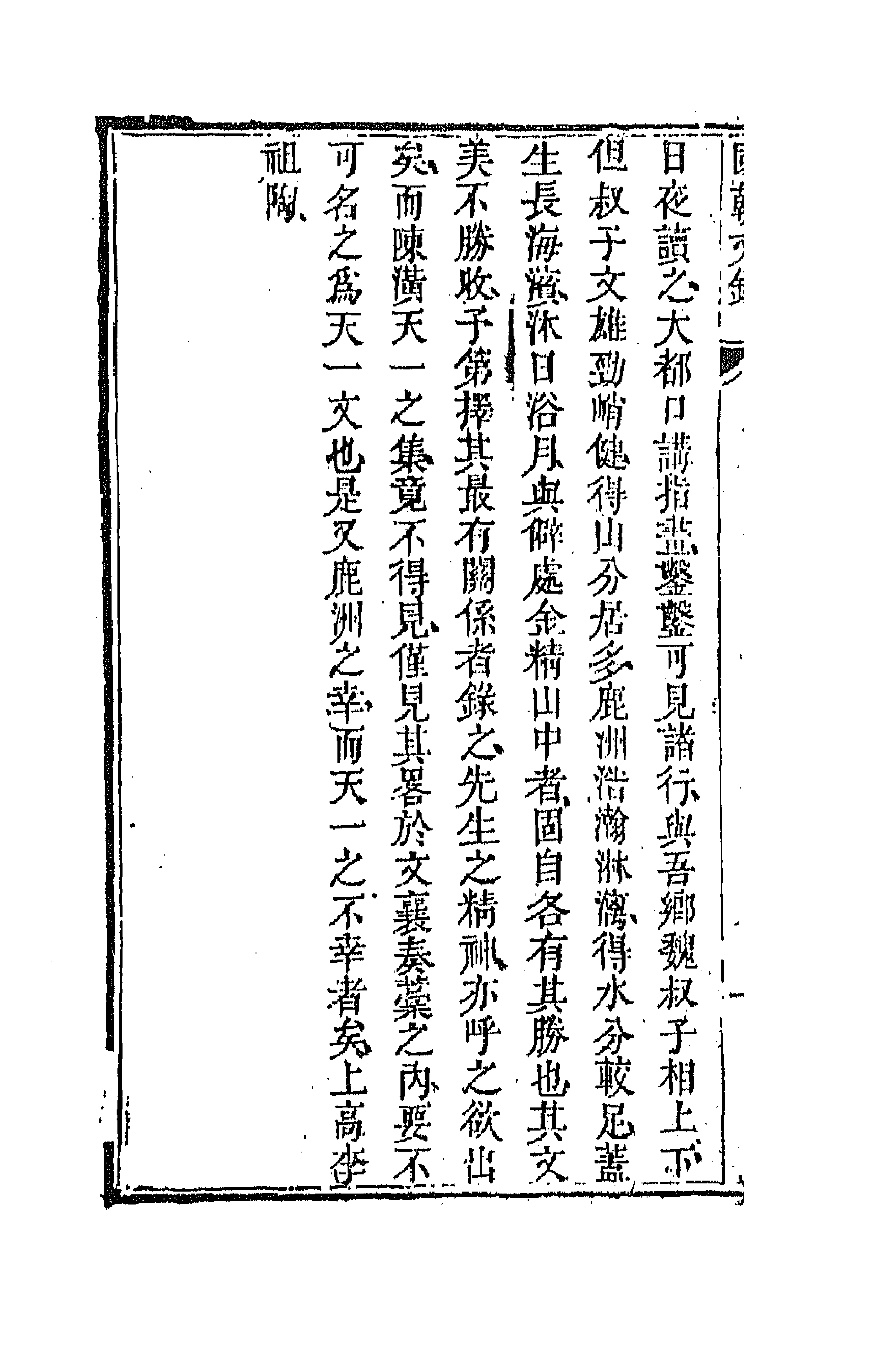 44565-国朝文录三十 (清)李祖陶辑.pdf_第2页