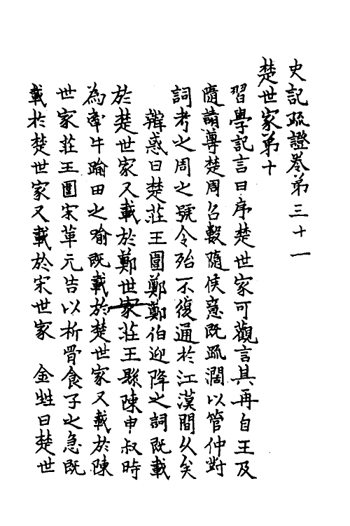 45625-史记疏證十三 佚名撰.pdf_第2页