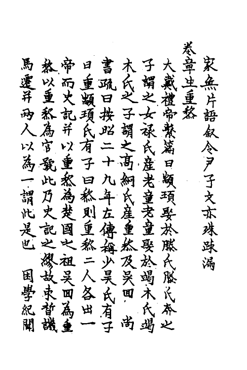 45625-史记疏證十三 佚名撰.pdf_第3页