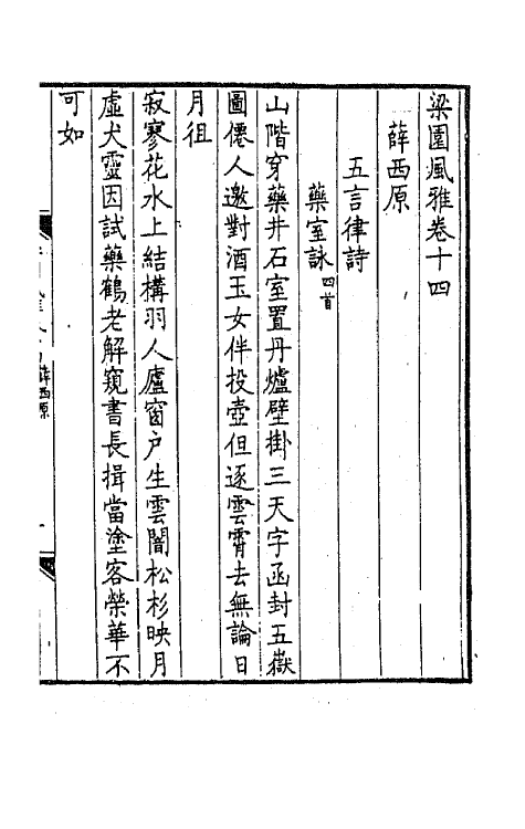 44812-梁园风雅七 (明)赵彦复辑.pdf_第2页