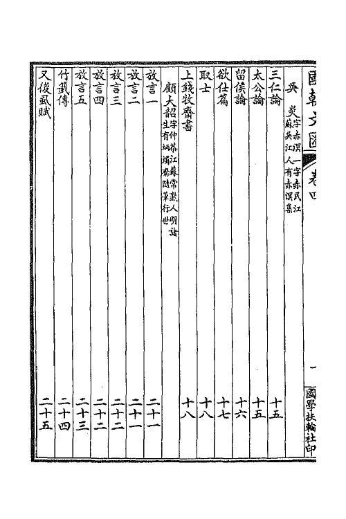 44620-国朝文汇三 (清)沈粹芬 黄人等辑.pdf_第3页