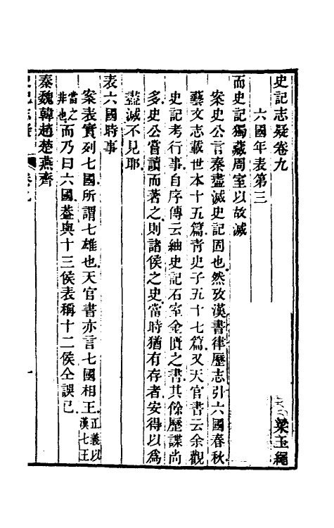 45604-史记志疑八 (清)梁玉绳撰.pdf_第2页