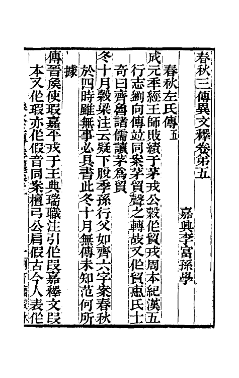 45586-春秋三传异文释四 (清)李富孙撰.pdf_第2页