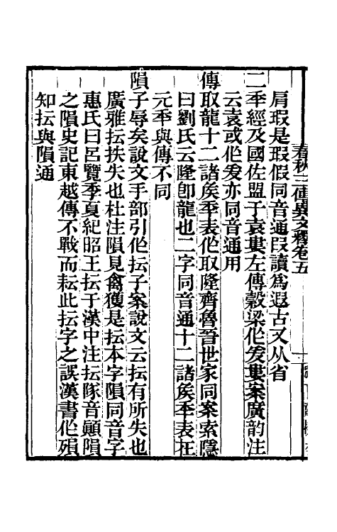 45586-春秋三传异文释四 (清)李富孙撰.pdf_第3页