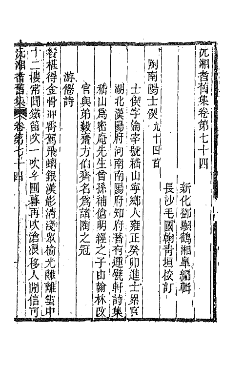 45080-沅湘耆旧集三十二 (清)邓显鹤辑.pdf_第2页