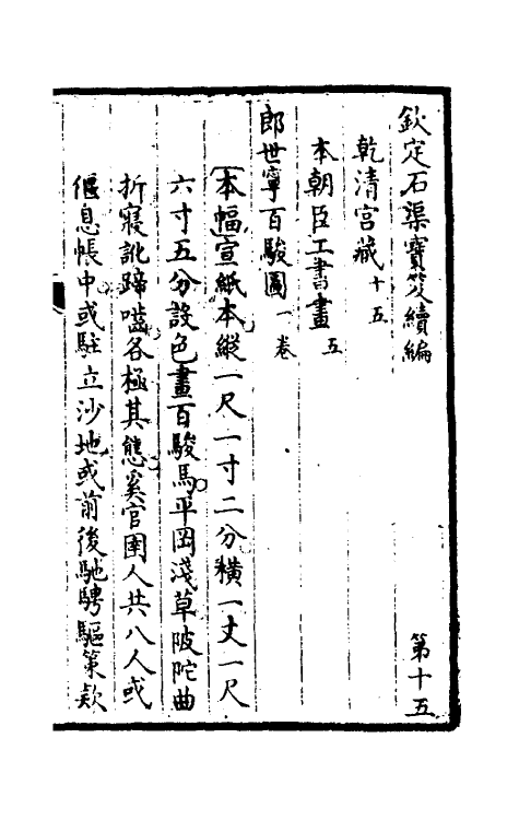 46941-钦定石渠宝笈续编十八 (清)王杰等辑.pdf_第2页