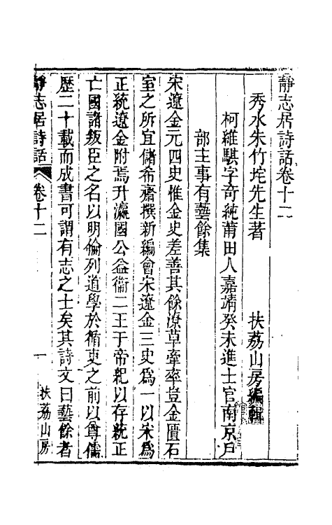 45170-静志居诗话十二 (清)朱彝尊撰.pdf_第2页