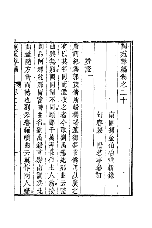 45442-词苑萃编十 (清)冯金伯辑.pdf_第2页