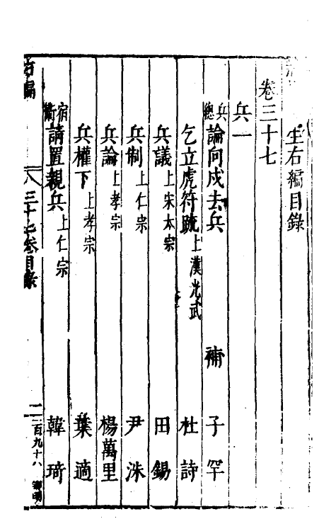 46060-荆川先生右编三十六 (明)唐顺之编纂.pdf_第2页