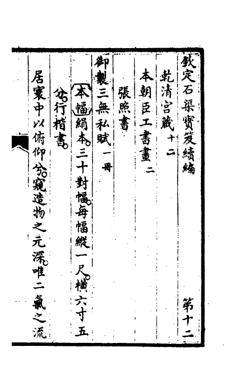 46929-钦定石渠宝笈续编十五 (清)王杰等辑.pdf_第2页