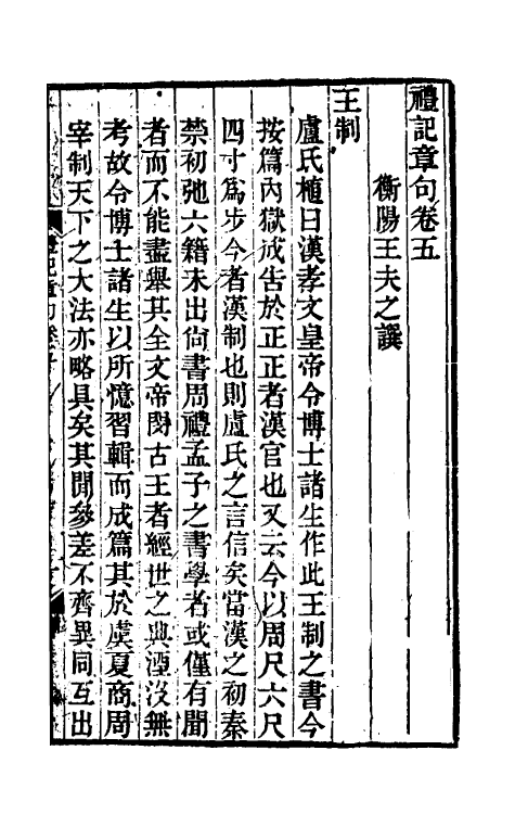 45536-礼记章句五 (清)王夫之撰.pdf_第2页