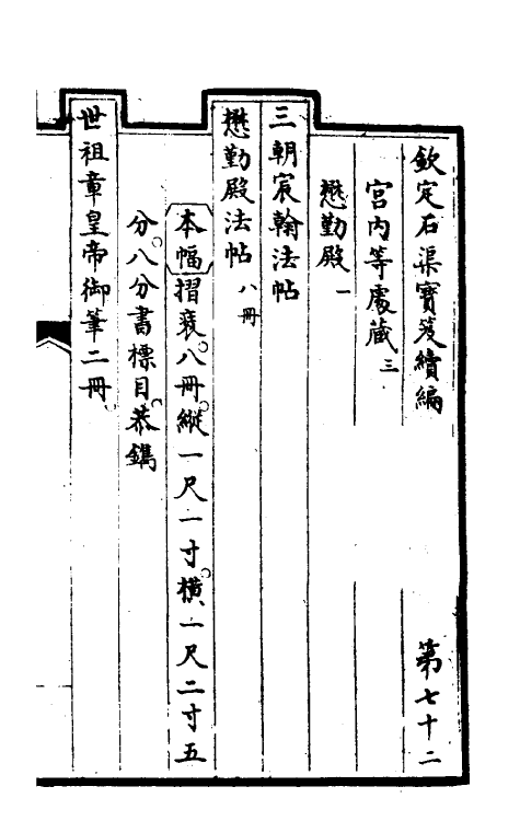 46908-钦定石渠宝笈续编七十五 (清)王杰等辑.pdf_第2页