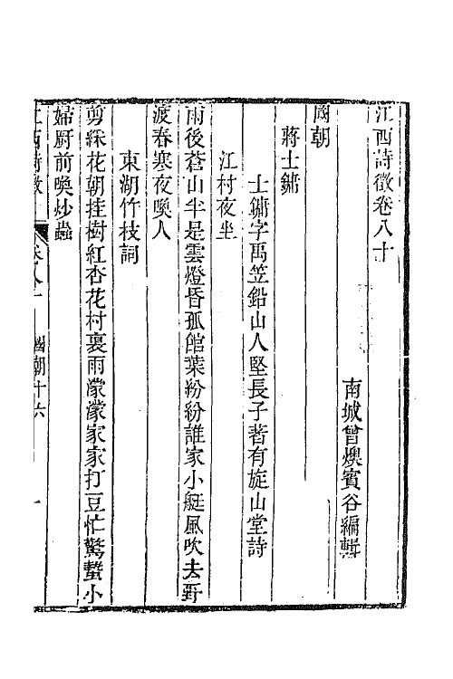 44985-江西诗徵五十五 (清)曾燠辑.pdf_第2页