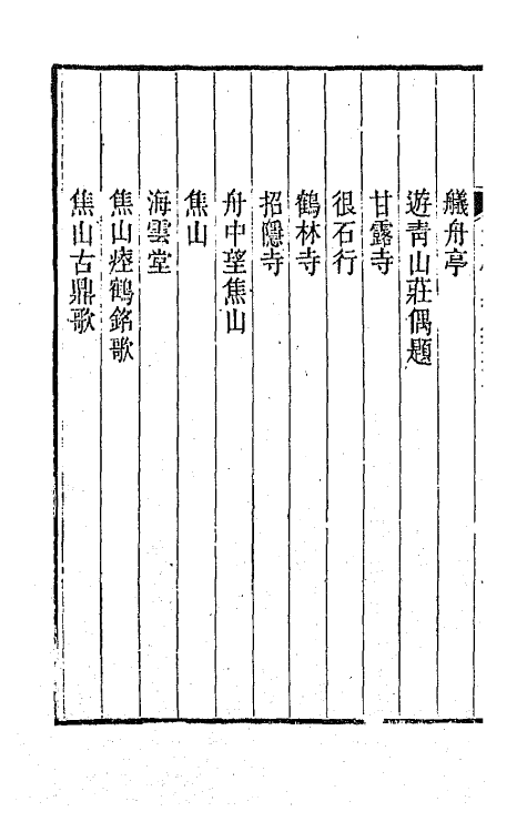 47274-灵岩山人诗集三 (清)毕沅撰.pdf_第3页